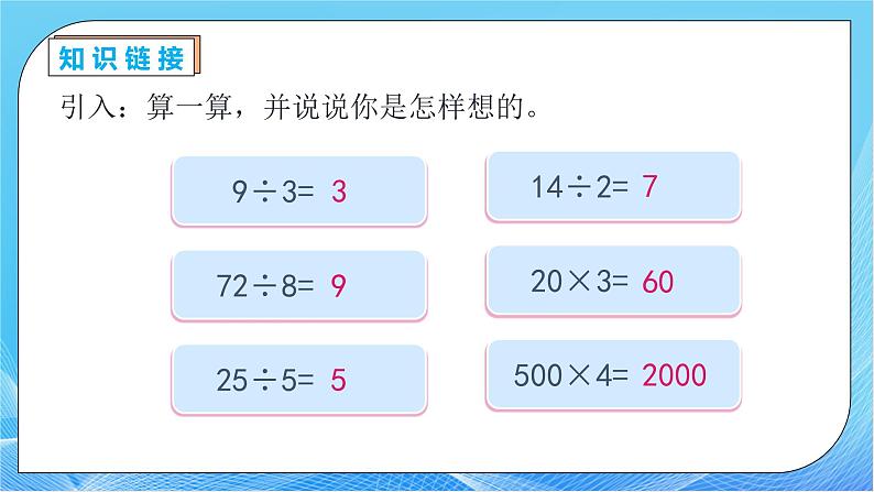 【核心素养】人教版数学三年级下册-2.1 一位数除整十、整百、整千数（课件+教案+导学案+作业）07
