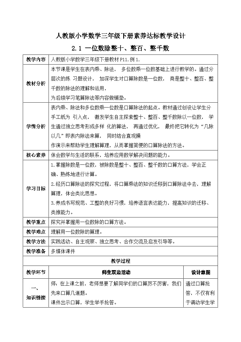 【核心素养】人教版数学三年级下册-2.1 一位数除整十、整百、整千数（课件+教案+导学案+作业）01
