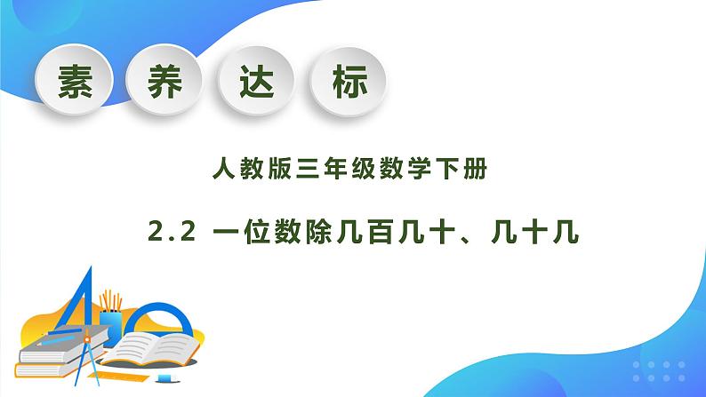 【核心素养】人教版数学三年级下册-2.2 一位数除几百几十、几十几（课件+教案+导学案+作业）01