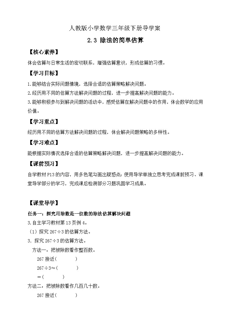 【核心素养】人教版数学三年级下册-2.3 除法的简单估算（课件+教案+导学案+作业）01
