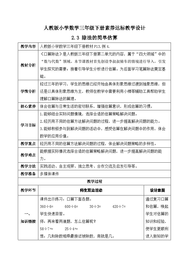 【核心素养】人教版数学三年级下册-2.3 除法的简单估算（课件+教案+导学案+作业）01