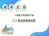 【核心素养】人教版数学三年级下册-2.3 除法的简单估算（课件+教案+导学案+作业）