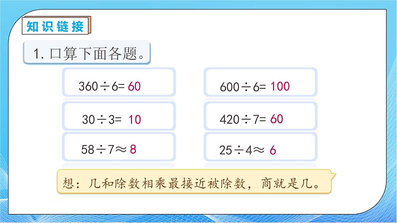 【核心素养】人教版数学三年级下册-2.3 除法的简单估算（课件+教案+导学案+作业）07