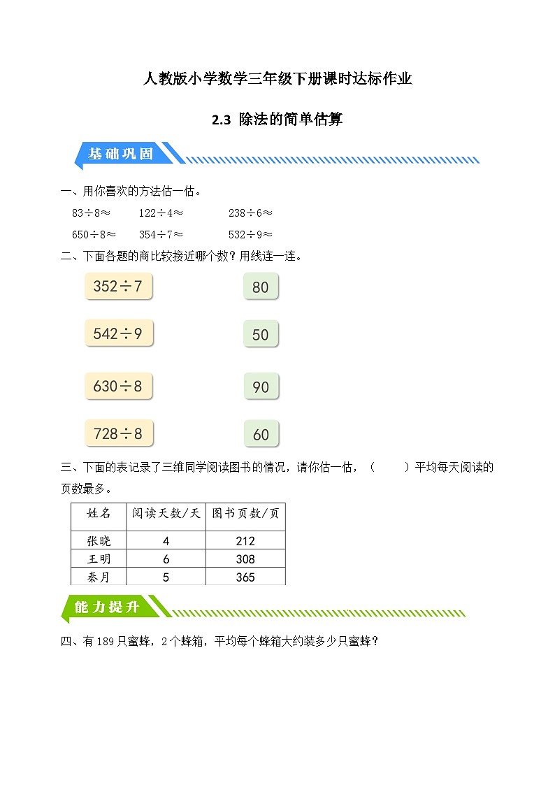【核心素养】人教版数学三年级下册-2.3 除法的简单估算（课件+教案+导学案+作业）01