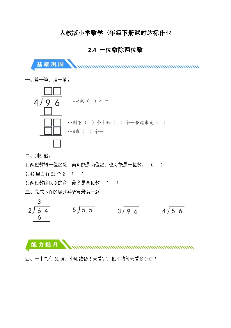 【核心素养】人教版数学三年级下册-2.4 一位数除两位数（课件+教案+导学案+作业）01