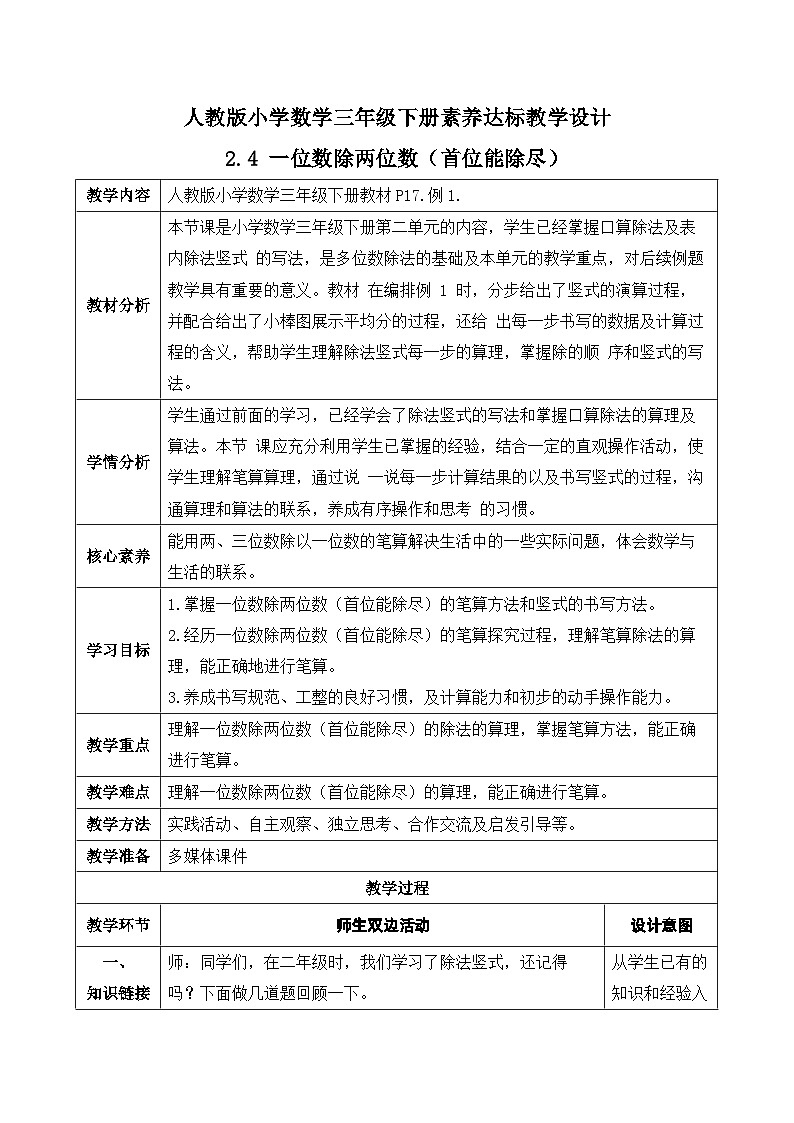 【核心素养】人教版数学三年级下册-2.4 一位数除两位数（课件+教案+导学案+作业）01