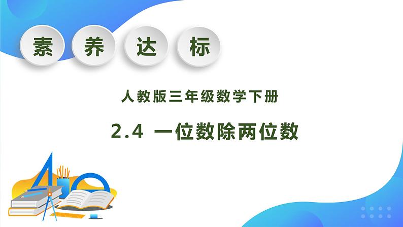 【核心素养】人教版数学三年级下册-2.4 一位数除两位数（课件+教案+导学案+作业）01