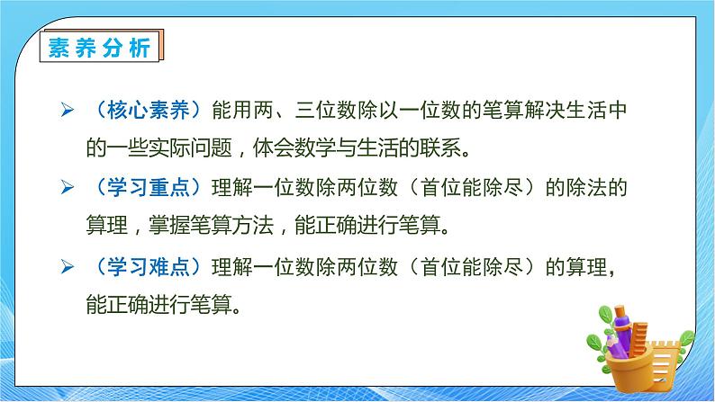 【核心素养】人教版数学三年级下册-2.4 一位数除两位数（课件+教案+导学案+作业）05