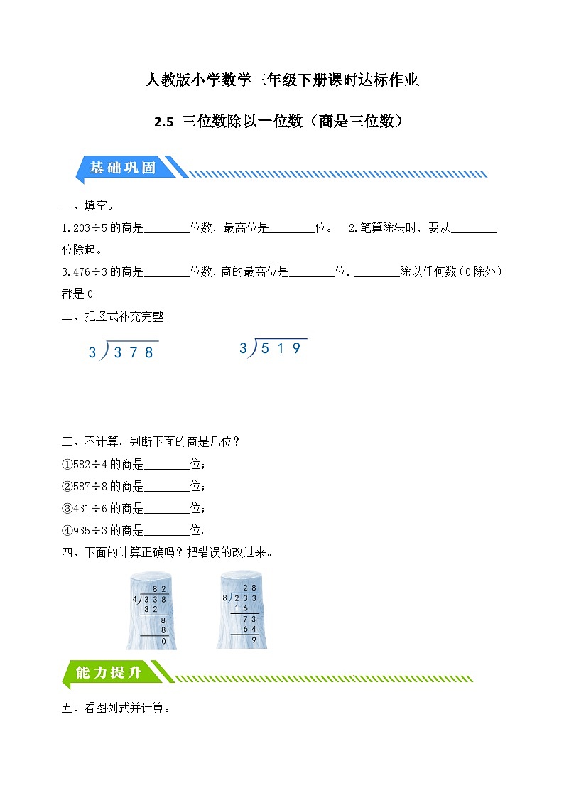 【核心素养】人教版数学三年级下册-2.5 三位数除以一位数（商是三位数）（课件+教案+导学案+作业）01