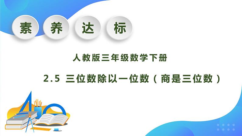 【核心素养】人教版数学三年级下册-2.5 三位数除以一位数（商是三位数）（课件+教案+导学案+作业）01