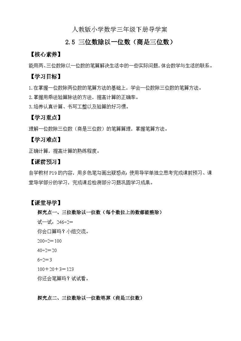 【核心素养】人教版数学三年级下册-2.5 三位数除以一位数（商是三位数）（课件+教案+导学案+作业）01