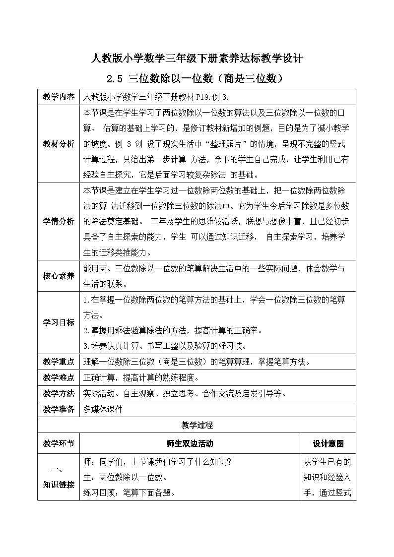 【核心素养】人教版数学三年级下册-2.5 三位数除以一位数（商是三位数）（课件+教案+导学案+作业）01