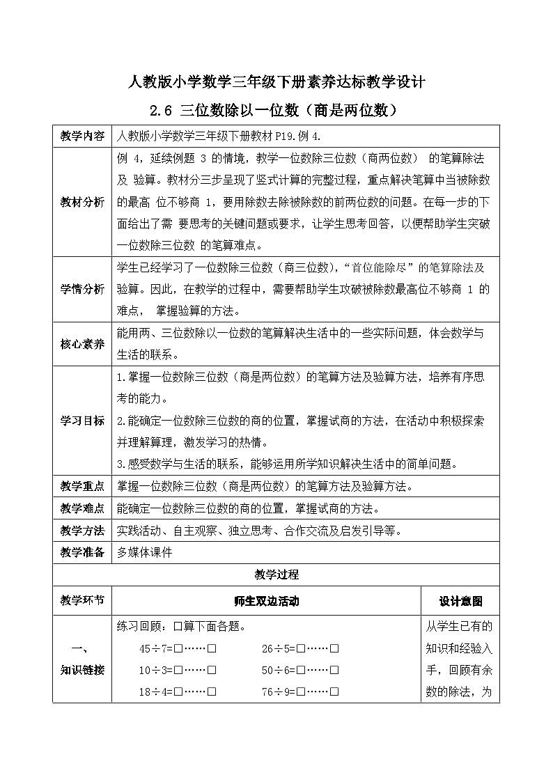 【核心素养】人教版数学三年级下册-2.6 三位数除以一位数（商是两位数）（课件+教案+导学案+作业）01