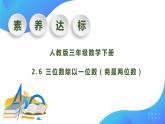 【核心素养】人教版数学三年级下册-2.6 三位数除以一位数（商是两位数）（课件+教案+导学案+作业）