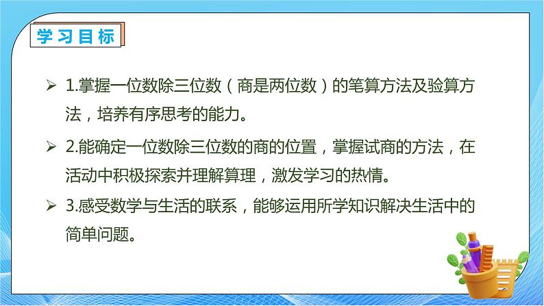 【核心素养】人教版数学三年级下册-2.6 三位数除以一位数（商是两位数）（课件+教案+导学案+作业）04