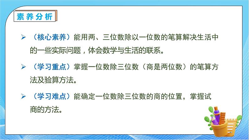 【核心素养】人教版数学三年级下册-2.6 三位数除以一位数（商是两位数）（课件+教案+导学案+作业）05