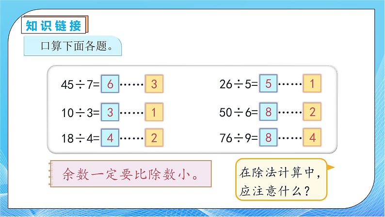 【核心素养】人教版数学三年级下册-2.6 三位数除以一位数（商是两位数）（课件+教案+导学案+作业）07