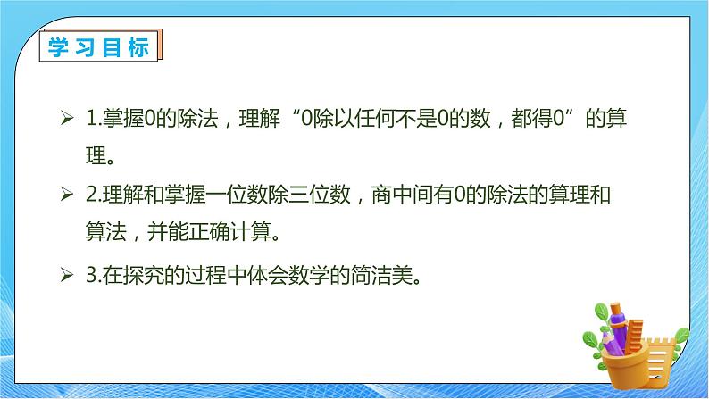 【核心素养】人教版数学三年级下册-2.7 商中间有0的除法（课件+教案+导学案+作业）04