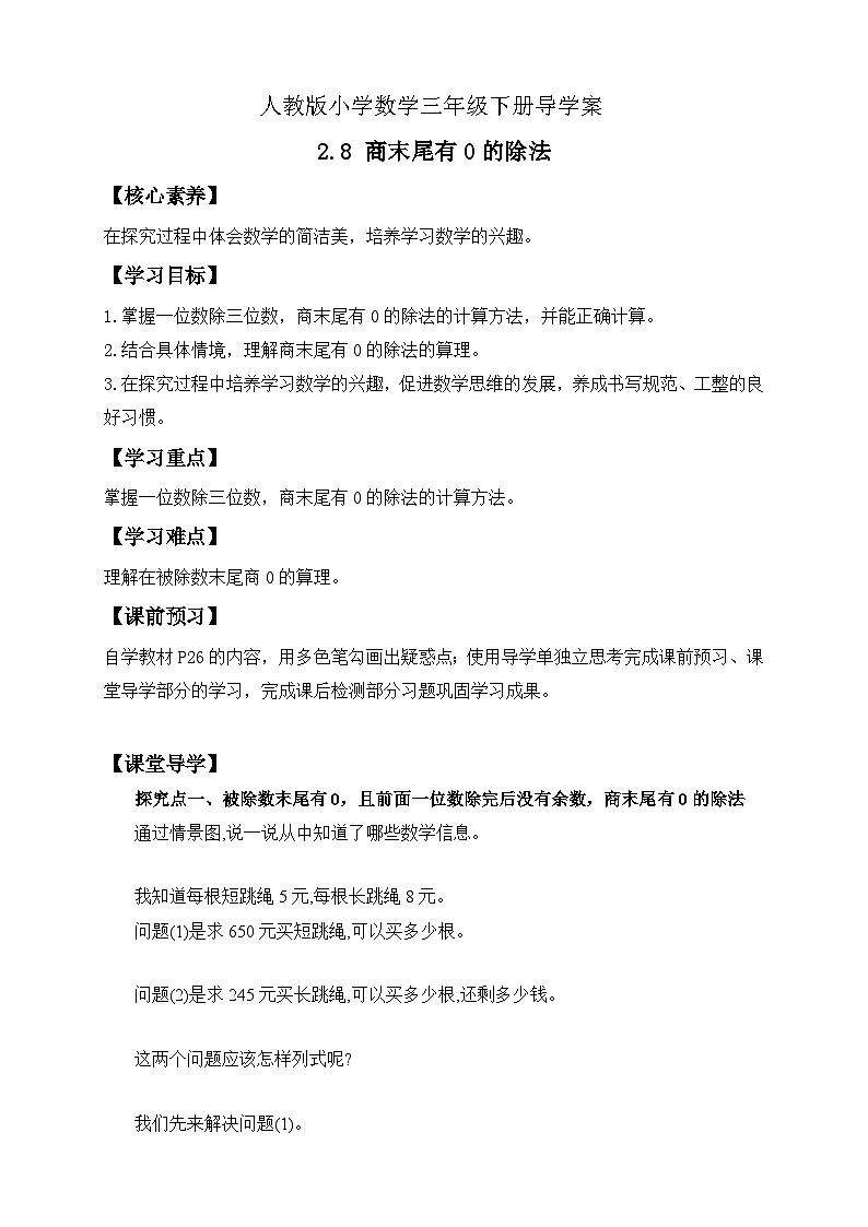 【核心素养】人教版数学三年级下册-2.8 商末尾有0的除法（课件+教案+导学案+作业）01