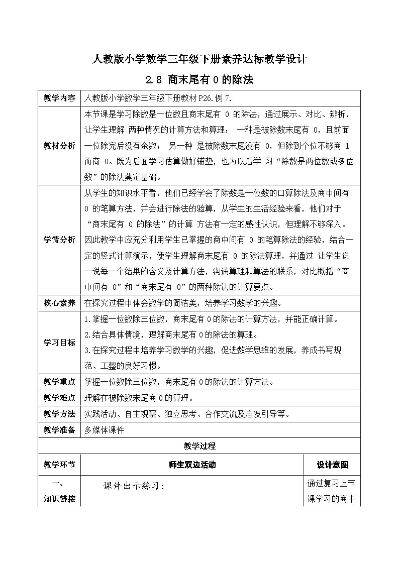 【核心素养】人教版数学三年级下册-2.8 商末尾有0的除法（课件+教案+导学案+作业）01