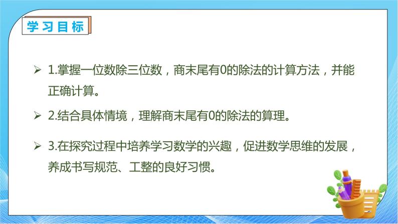 【核心素养】人教版数学三年级下册-2.8 商末尾有0的除法（课件+教案+导学案+作业）04