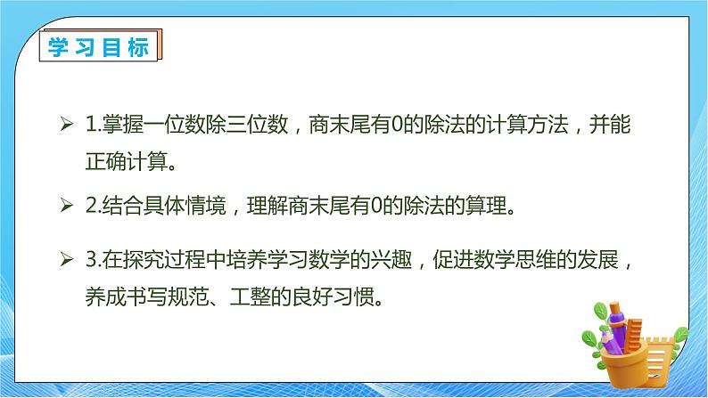 【核心素养】人教版数学三年级下册-2.8 商末尾有0的除法（课件+教案+导学案+作业）04