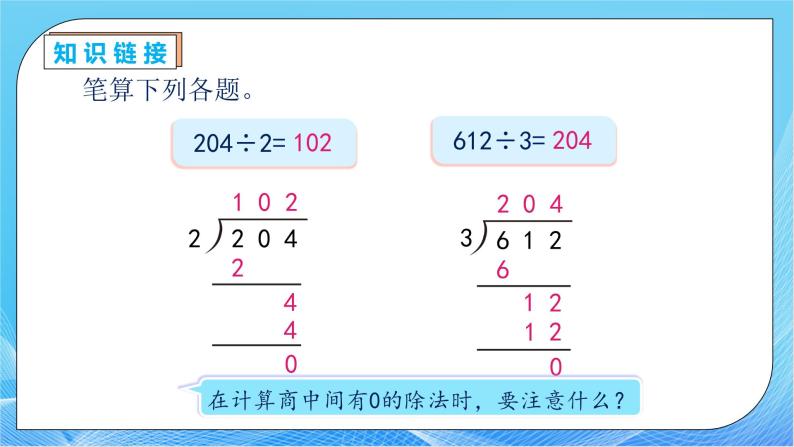 【核心素养】人教版数学三年级下册-2.8 商末尾有0的除法（课件+教案+导学案+作业）07