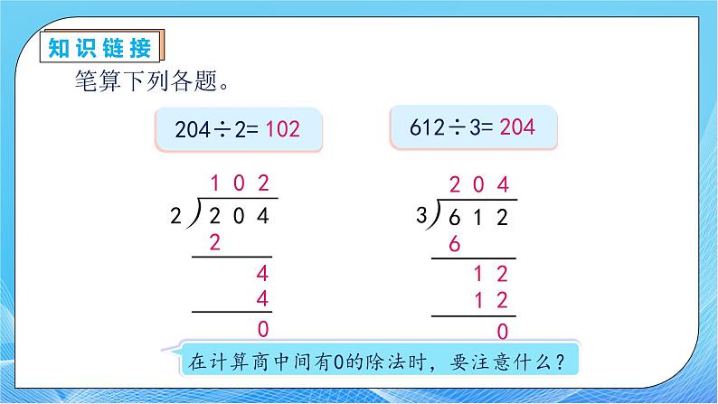 【核心素养】人教版数学三年级下册-2.8 商末尾有0的除法（课件+教案+导学案+作业）07