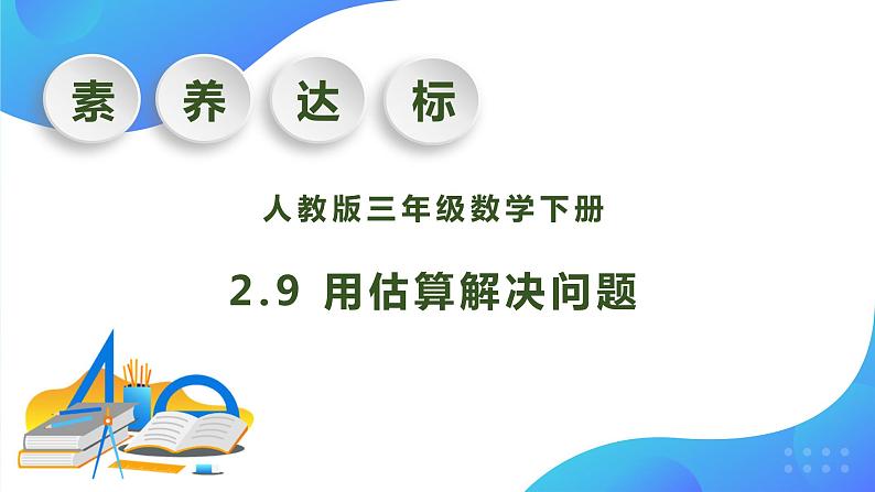 【核心素养】人教版数学三年级下册-2.9 用估算解决问题（课件+教案+导学案+作业）01