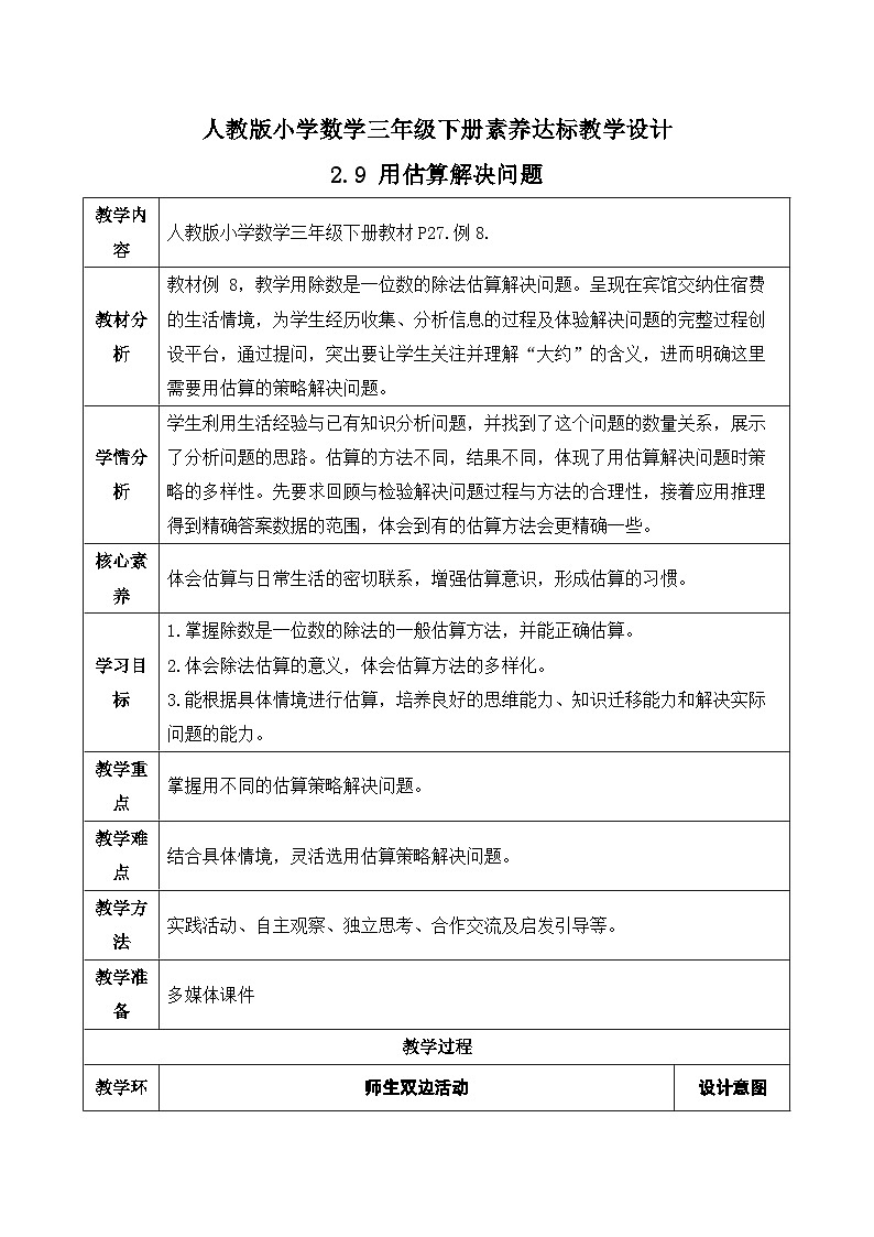 【核心素养】人教版数学三年级下册-2.9 用估算解决问题（课件+教案+导学案+作业）01
