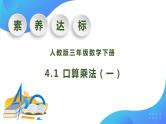 【核心素养】人教版数学三年级下册-4.1 口算乘法（一）（课件+教案+导学案+作业）