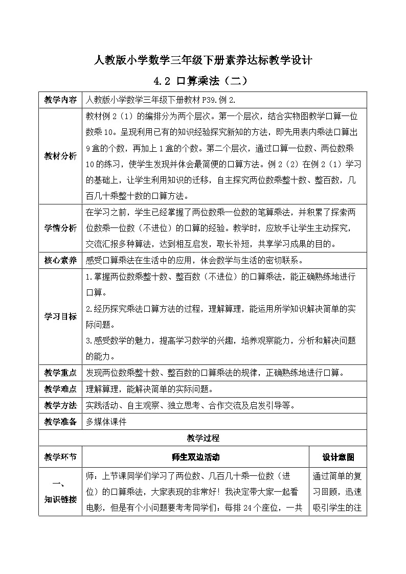 【核心素养】人教版数学三年级下册-4.2 口算乘法（二）-例2（教学设计含反思）第1页