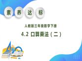 【核心素养】人教版数学三年级下册-4.2 口算乘法（二）（课件+教案+导学案+作业）