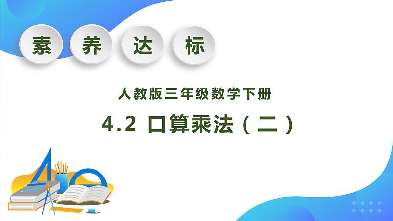 【核心素养】人教版数学三年级下册-4.2 口算乘法（二）（教学课件）第1页