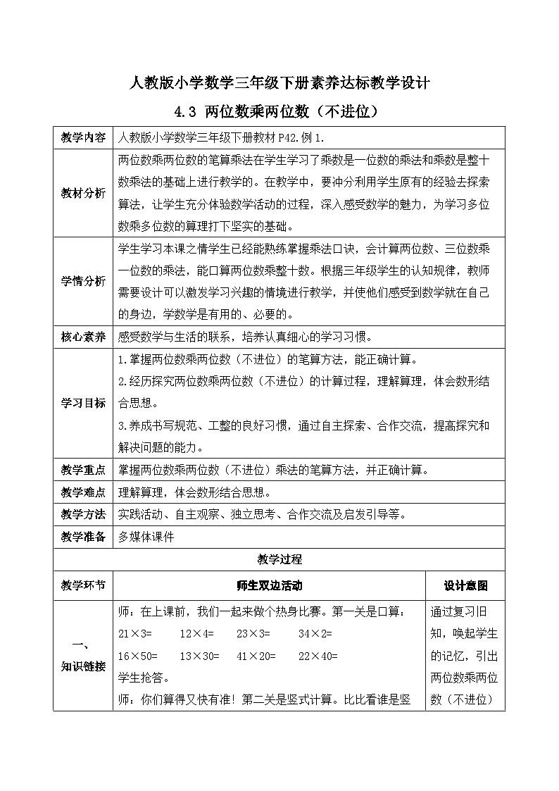 【核心素养】人教版数学三年级下册-4.3 两位数乘两位数（不进位）（课件+教案+导学案+作业）01