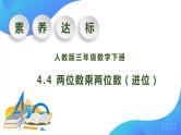 【核心素养】人教版数学三年级下册-4.4 两位数乘两位数（进位）（课件+教案+导学案+作业）