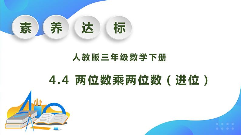 【核心素养】人教版数学三年级下册-4.4 两位数乘两位数（进位）（课件+教案+导学案+作业）01