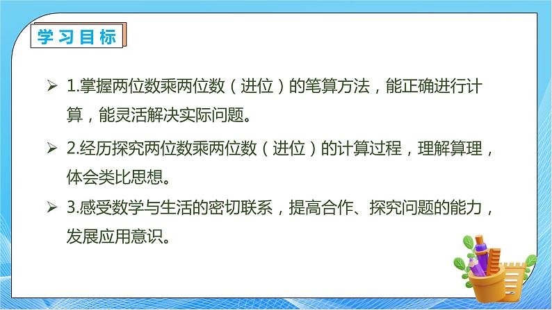 【核心素养】人教版数学三年级下册-4.4 两位数乘两位数（进位）（课件+教案+导学案+作业）04