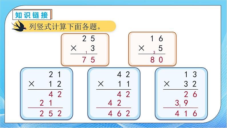 【核心素养】人教版数学三年级下册-4.4 两位数乘两位数（进位）（课件+教案+导学案+作业）07