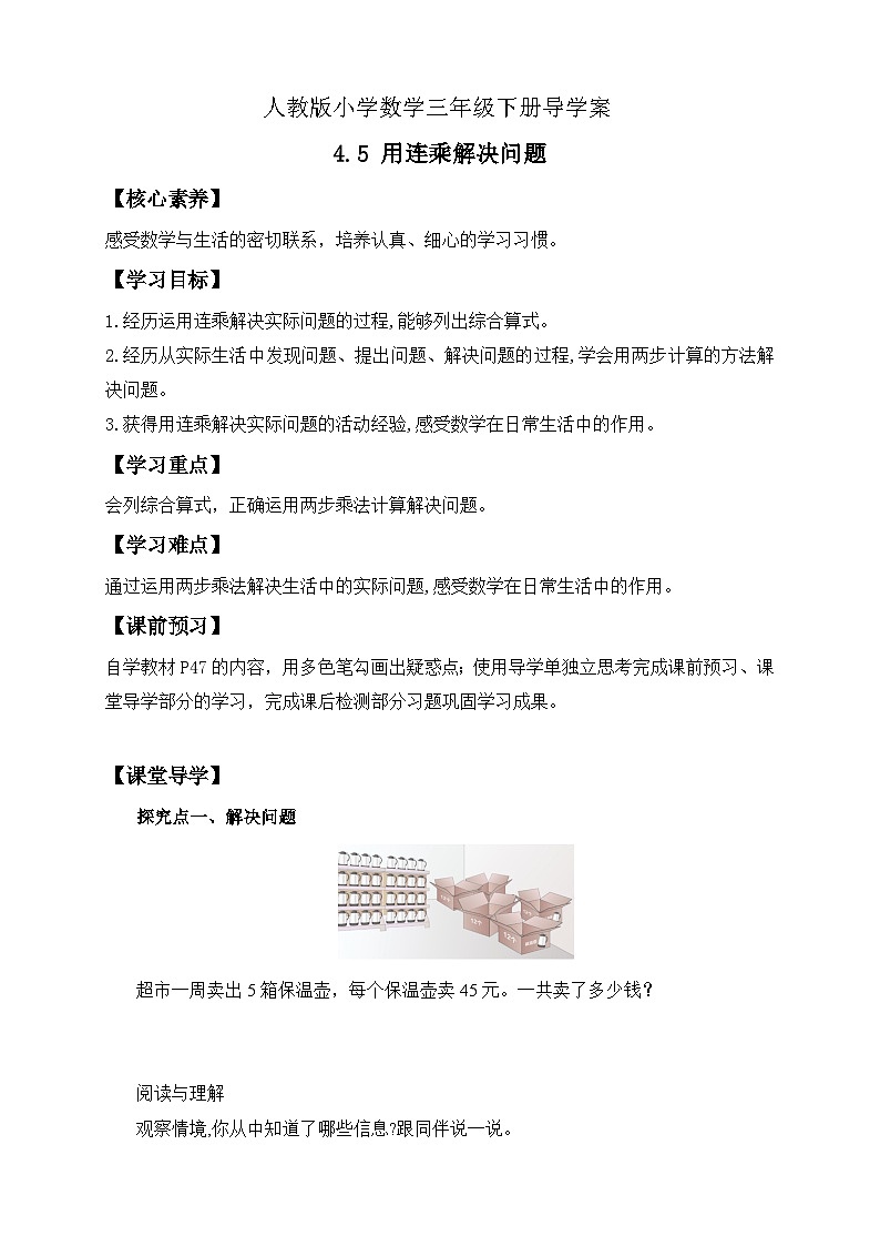 【核心素养】人教版数学三年级下册-4.5 用连乘解决问题（课件+教案+导学案+作业）01