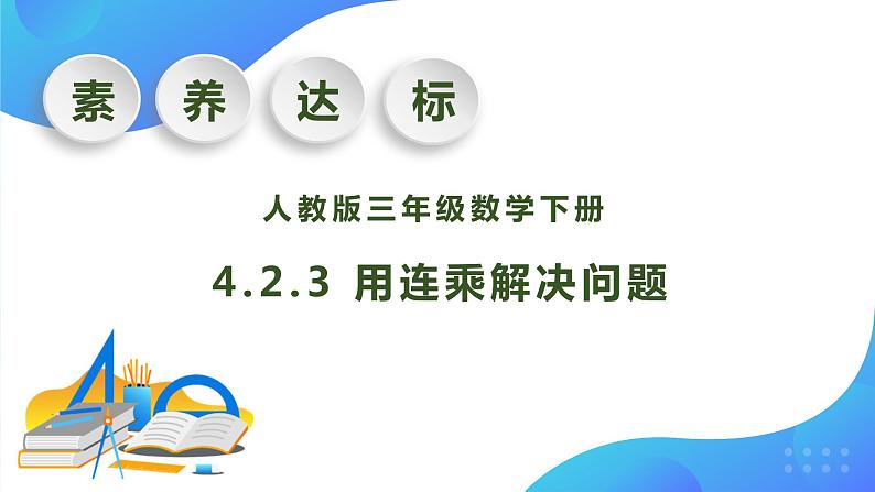 【核心素养】人教版数学三年级下册-4.5 用连乘解决问题（课件+教案+导学案+作业）01