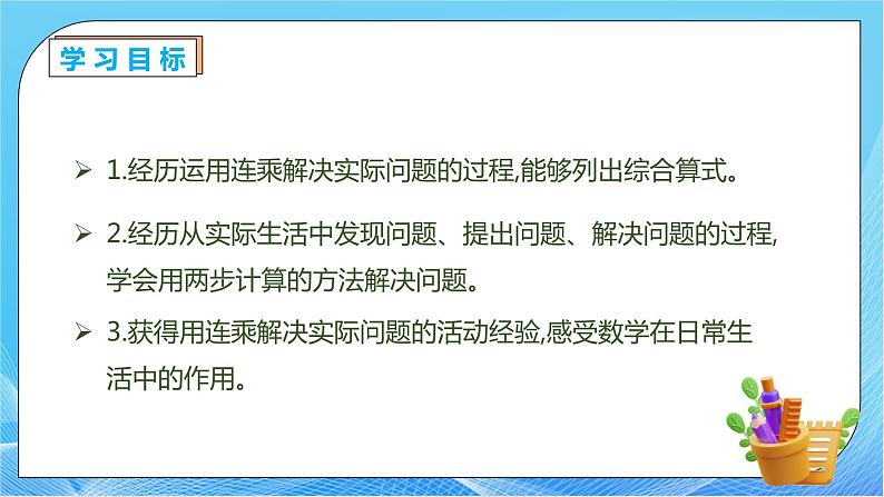 【核心素养】人教版数学三年级下册-4.5 用连乘解决问题（课件+教案+导学案+作业）04