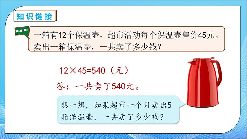 【核心素养】人教版数学三年级下册-4.5 用连乘解决问题（课件+教案+导学案+作业）08