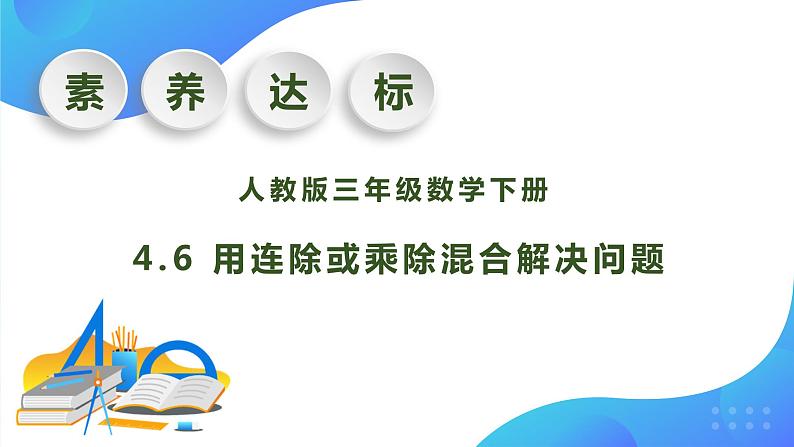 【核心素养】人教版数学三年级下册-4.6 用连除或乘除混合解决问题（课件+教案+导学案+作业）01