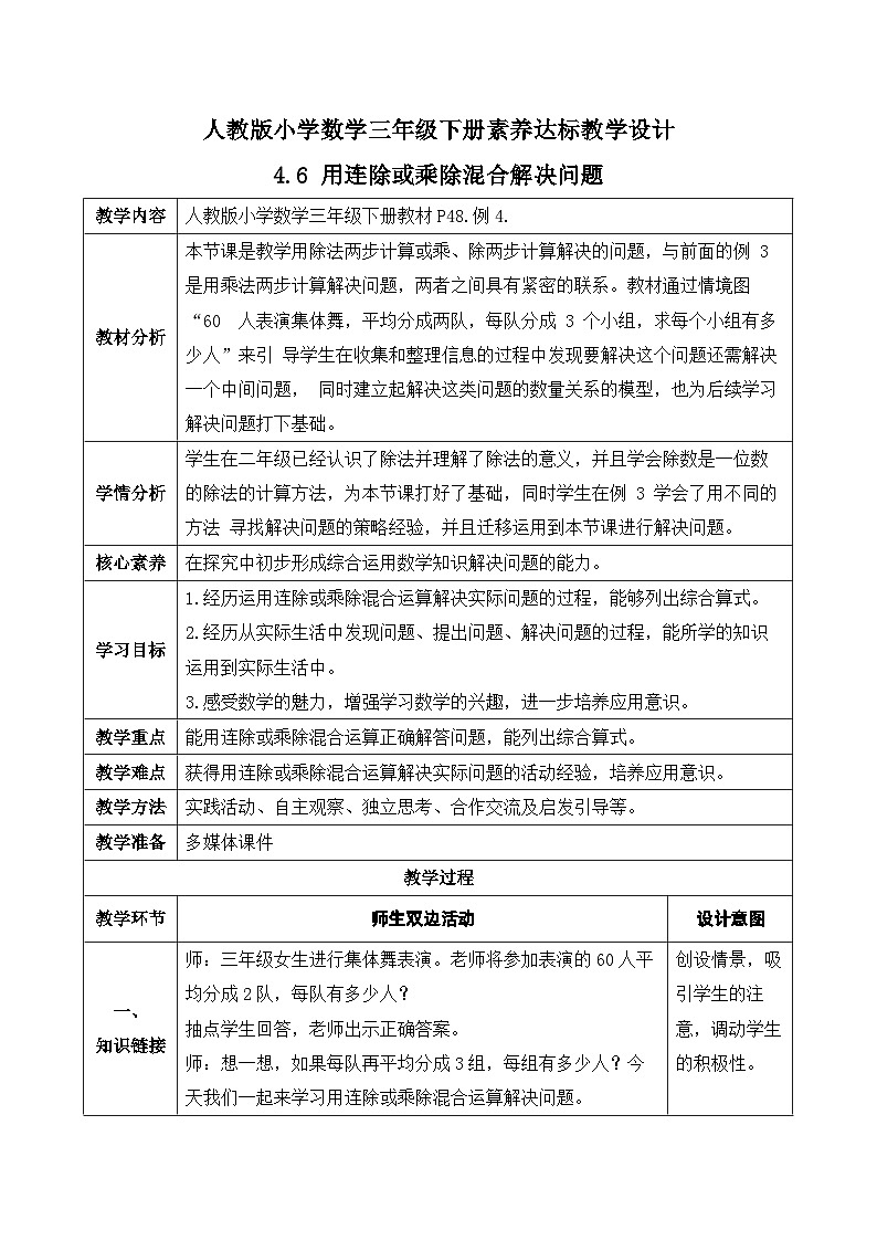 【核心素养】人教版数学三年级下册-4.6 用连除或乘除混合解决问题（课件+教案+导学案+作业）01