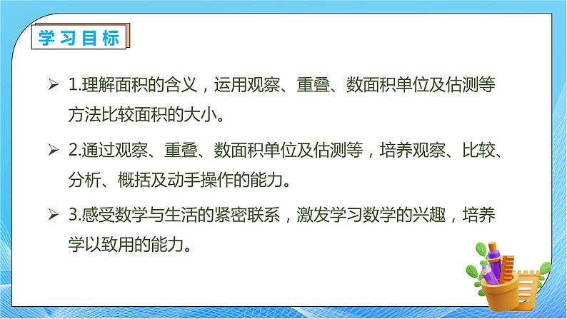 【核心素养】人教版数学三年级下册-5.1 面积的意义（课件+教案+导学案+作业）04