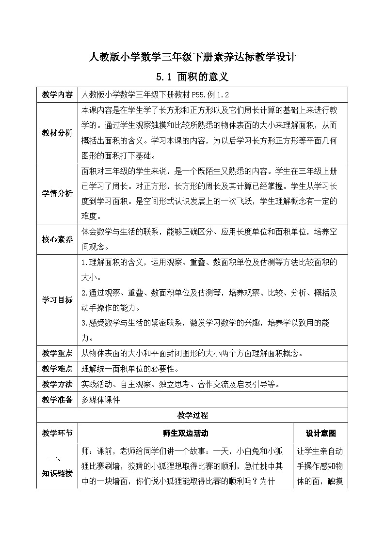 【核心素养】人教版数学三年级下册-5.1 面积的意义（课件+教案+导学案+作业）01