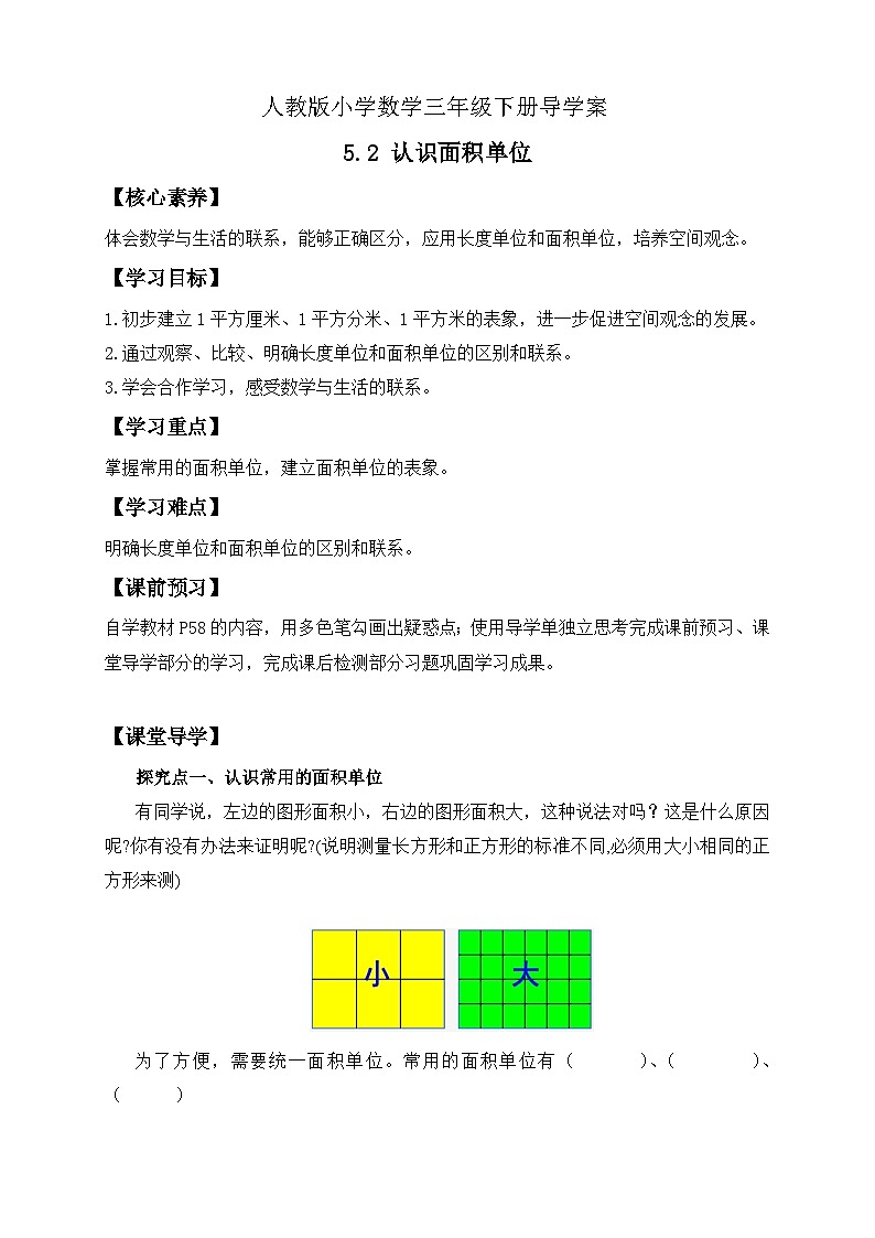【核心素养】人教版数学三年级下册-5.2 认识面积单位（课件+教案+导学案+作业）01