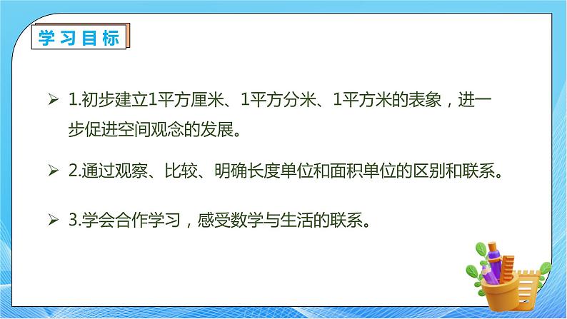 【核心素养】人教版数学三年级下册-5.2 认识面积单位（课件+教案+导学案+作业）04