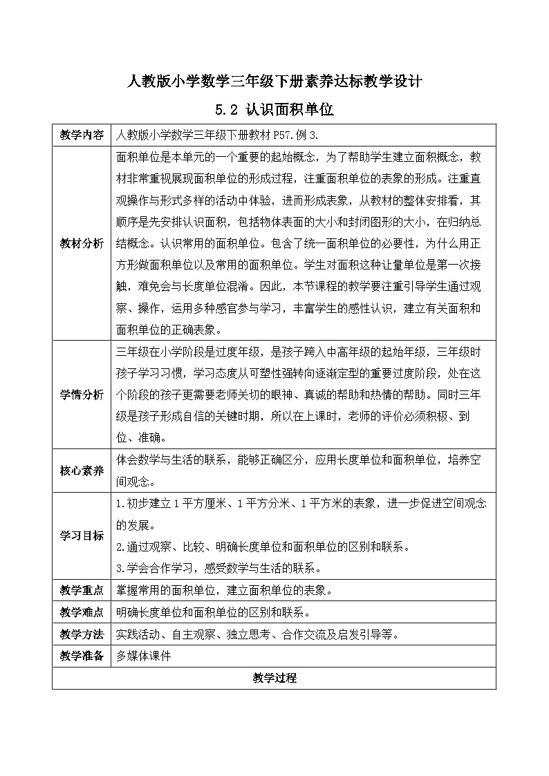 【核心素养】人教版数学三年级下册-5.2 认识面积单位（课件+教案+导学案+作业）01